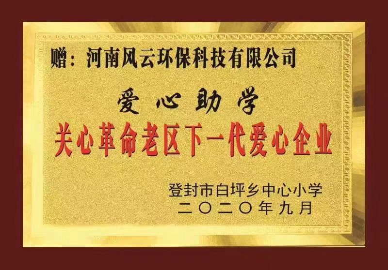 爱心助学：登封白坪乡中心小学
